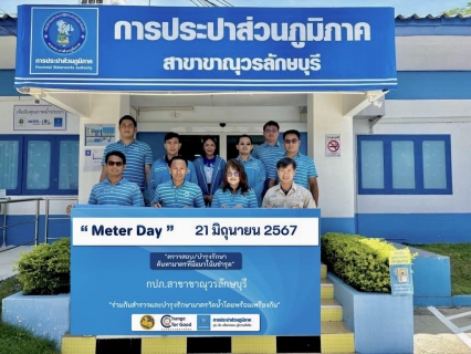 ไฟล์แนบ กปภ.สาขาขาณุวรลักษบุรี เข้าร่วมโครงการ "Meter Day" 21 มิถุนายน 2567 