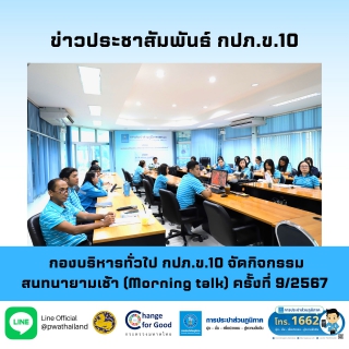 ไฟล์แนบ กองบริหารทั่วไป กปภ.ข.10 จัดกิจกรรมสนทนายามเช้า (Morning talk) ครั้งที่ 9/2567