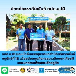 ไฟล์แนบ กปภ.ข.10 มอบน้ำดื่มบรรจุขวดแก่สำนักบริหารพื้นที่อนุรักษ์ที่ 12 เพื่อสนับสนุนกิจกรรมเฉลิมพระเกียรติพระบาทสมเด็จพระเจ้าอยู่หัว