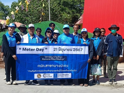 ไฟล์แนบ กิจกรรมโครงการ "METER DAY" 21 มิถุนายน 2567