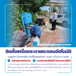 ไฟล์แนบ กปภ.บ้านฉาง ติดตามผลหลังติดตั้งนวัตกรรมเครื่องระบายตะกอนอัตโนมัติ