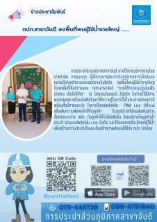 ไฟล์แนบ กปภ.สาขาจันดี ลงพื้นที่พบผู้ใช้น้ำรายใหญ่