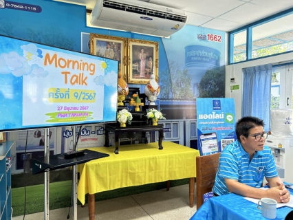 ไฟล์แนบ การประปาส่วนภูมิภาคสาขาตะกั่วป่า จัดกิจกรรมสนทนายามเช้า (MORNING TALK) ครั้งที่ 9 ประจำปี 2567