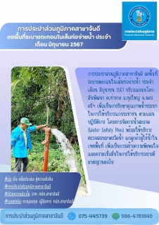 ไฟล์แนบ การประปาส่วนภูมิภาคสาขาจันดี  ลงพื้นที่ระบายตะกอนในเส้นท่อจ่ายน้ำ ประจำเดือน มิถุนายน 2567