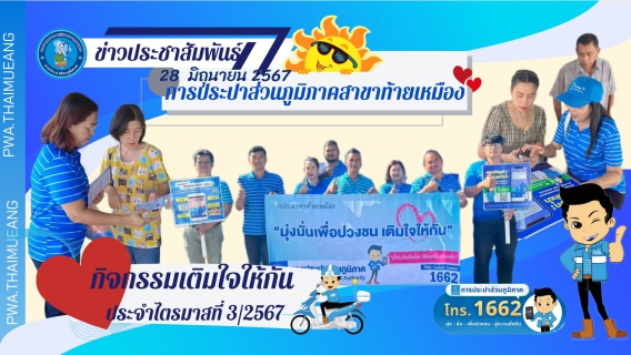 ไฟล์แนบ กปภ.สาขาท้ายเหมือง ดำเนินกิจกรรม "เติมใจให้กัน"