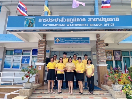 ไฟล์แนบ กปภ.สาขาปทุมธานี ร่วมงานพิธีเจริญพุทธมนต์เฉลิมพระเกียรติถวายพระพรชัยมงคลแด่พระบาทสมเด็จพระเจ้าอยู่หัว เนื่องในโอกาสวันเฉลิมพระชนมพรรษา 6 รอบ 28 กรกฎาคม 2567 ประจำเดือนมิถุนายน