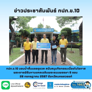 ไฟล์แนบ กปภ.ข.10 มอบน้ำดื่มบรรจุขวด สนับสนุนกิจกรรมพิธีเสกน้ำพระพุทธมนต์ศักดิ์สิทธิ์ เนื่องในโอกาสพระราชพิธีมหามงคลเฉลิมพระชนมพรรษา 6 รอบ 28 กรกรฎาคม 2567 จังหวัดนครสวรรค์