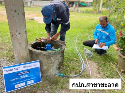 ไฟล์แนบ จัดกิจกรรมวัน Meter Day