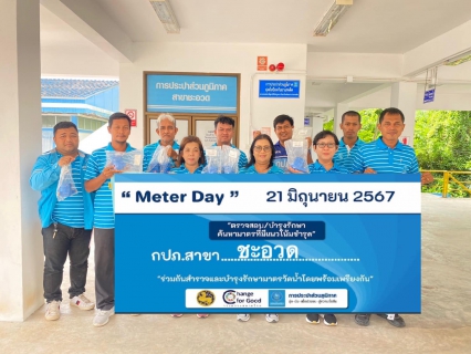 ไฟล์แนบ จัดกิจกรรมวัน Meter Day