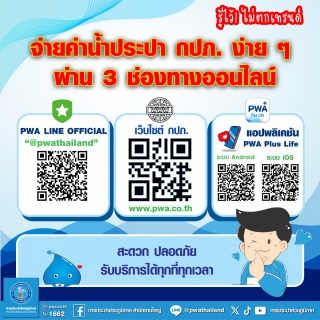 ไฟล์แนบ กปภ. เตือนประชาชนระวังบิลค่าน้ำประปาปลอม แนะเช็กให้ชัวร์ก่อนจ่าย