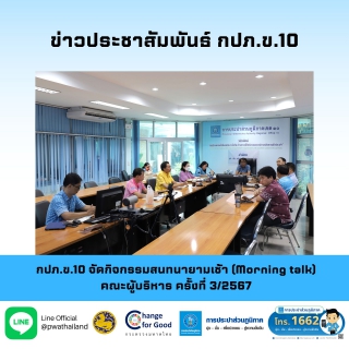 ไฟล์แนบ กปภ.ข.10 จัดกิจกรรมสนทนายามเช้า (Morning talk) คณะผู้บริหาร ครั้งที่ 3/2567 