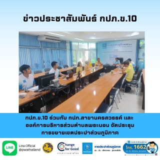 ไฟล์แนบ กปภ.ข.10 ร่วมกับ กปภ.สาขานครสวรรค์ และ องค์การบริหารส่วนตำบลพระนอน จัดประชุมการขยายเขตประปาส่วนภูมิภาค