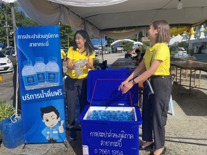 ไฟล์แนบ กปภ.สาขากระบี่ เข้าร่วมพิธีเวียนเทียนสมโภชน้ำพระพุทธมนต์ศักดิ์สิทธิ์และสนับสนุนน้ำดื่มตราสัญลักษณ์ กปภ.จำนวน 540 ขวด  เนื่องในโอกาสพระราชพิธีมหามงคลเฉลิมพระชนมพรรษา 6 รอบ 28 กรกฎาคม 2567