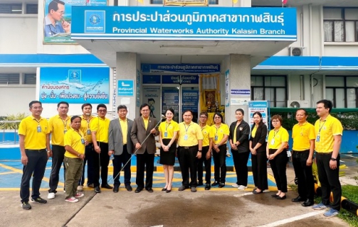 ไฟล์แนบ กปภ.ข.6 ร่วมให้การต้อนรับคณะอนุกรรมการตรวจประเมินมาตรฐานศูนย์ราชการสะดวก คณะที่ 9 ลงพื้นที่ตรวจประเมินในรูปแบบ SITE VISIT กปภ.สาขากุฉินารายณ์ และสาขากาฬสินธุ์ จ.กาฬสินธุ์