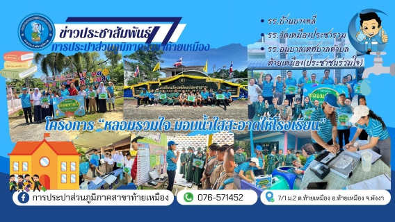 ไฟล์แนบ "หลอมรวมใจ มอบน้ำใสสะอาดให้โรงเรียน"  เฉลิมพระเกียรติพระบาทสมเด็จพระเจ้าอยู่หัวเนื่องในโอกาสพระราชพิธีมหามงคลเฉลิมพระชนมพรรษา 6 รอบ 28 กรกฎาคม 2567