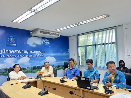 ไฟล์แนบ กปภ.สาขาสมุทรสงคราม ประชุมเตรียมความพร้อมภารกิจลดน้ำสูญเสียและซักซ้อมกระบวนการติดตั้งวางท่อประปา