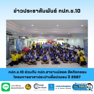 ไฟล์แนบ กปภ.ข.10 ร่วมกับ กปภ.สาขาแม่สอด จัดกิจกรรมโครงการอาสาประปาเพื่อปวงชน ปี 2567