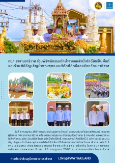 ไฟล์แนบ กปภ.สาขานราธิวาส ร่วมพิธีพลีกรรมตักน้ำจากแหล่งน้ำศักดิ์สิทธิ์ในพื้นที่ และร่วมพิธีอัญเชิญน้ำพระพุทธมนต์ศักดิ์สิทธิ์ของจังหวัดนราธิวาส