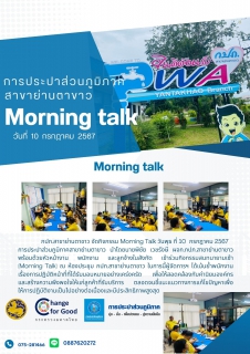 ไฟล์แนบ กิจกรรม Morning talk กปภ.สาขาย่านตาขาว