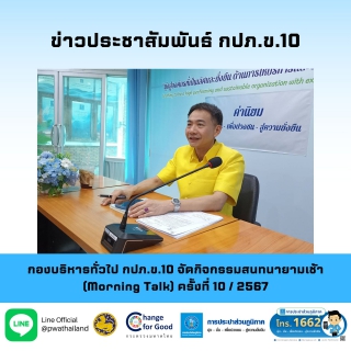 ไฟล์แนบ กองบริหารทั่วไป กปภ.ข.10 จัดกิจกรรมสนทนายามเช้า (Morning Talk) ครั้งที่ 10 / 2567