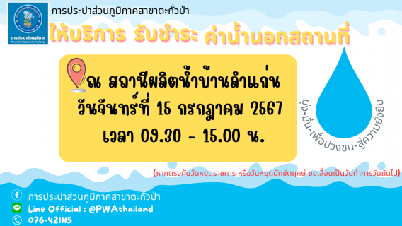 ไฟล์แนบ การประปาส่วนภูมิภาคสาขาตะกั่วป่า ลงพื้นที่ให้บริการรับชำระค่าน้ำประปานอกสถานที่ ประจำเดือนกรกฎาคม 2567