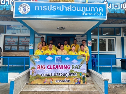 ไฟล์แนบ การประปาส่วนภูมิภาคสาขาตะกั่วป่า ร่วมจัดกิจกรรม "Big Cleaning Day" ครั้งที่ 5/2567