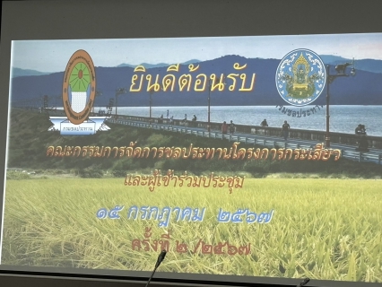 ไฟล์แนบ เข้าร่วมประชุมคณะกรรมการจัดการชลประทานโครงการกระเสียว(JMC) ครั้งที่ 4/2567