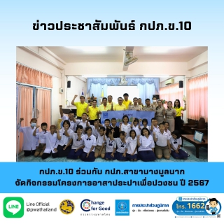 ไฟล์แนบ กปภ.ข.10 ร่วมกับ กปภ.สาขาบางมูลนาก จัดกิจกรรมโครงการอาสาประปาเพื่อปวงชน ปี 2567