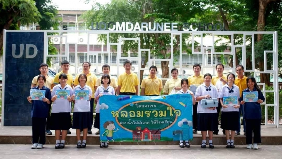 ไฟล์แนบ กปภ.สาขาสุโขทัย ดำเนินโครงการ "หลอมรวมใจ มอบน้ำใสสะอาดให้โรงเรียน 