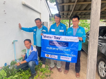 ไฟล์แนบ กปภ.สาขาเกาะคาเข้าร่วมพิธีเปิดและร่วมทำกิจกรรม Meter Day  21 มิถุนายน 2567 *********************************** กปภ.สาขาเกาะคา นำโดยนายปรีชาวุฒิ นาคยิ้ม ผจก.กปภ.สาขาเกาะคา พร้อมด้วยหัวหน้างาน และพนักงานในสังกัด เข้าร่วมพิธีเปิดโครงการ "Meter Day"  ผ่านระบบออนไลน์ (Webex) โดยมี นายจักรพงศ์ คำจันทร์ รปก.2 รก.ผวก. เป็นประธานเปิดงานฯ ซึ่งจัดขึ้นในวันที่ 21 มิถุนายน 2567 มีจำนวน 234 สาขาทั่วประเทศ กิจกรรมในครั้งนี้ กปภ. สาขาเกาะคาได้ลงพื้นที่ตรวจสอบ บำรุงรักษามาตรวัดน้ำของลูกค้า ครอบคลุมพื้นที่รับผิดชอบ ประกอบด้วย -ตรวจสอบ/บำรุงรักษามาตรวัดน้ำลูกค้า-ถอดล้างทำความสะอาดT STRAINER -ตรวจสอบผูกลวดตีตรามาตรวัดน้ำ -ตรวจสอบเปลี่ยนมาตรตาย/ชำรุด -ตรวจสอบค้นหามาตรวัดน้ำที่มีแนวโน้มชำรุดจากระบบติดตามมาตรวัดน้ำ โดยใช้ระบบติดตามมาตรวัดน้ำเป็น-เครื่องมือค้นหามาตรวัดน้ำที่มีแนวโน้มชำรุดหรือมีการทำงานผิดปกติ ก
