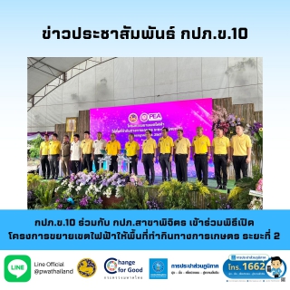 ไฟล์แนบ กปภ.ข.10 ร่วมกับ กปภ.สาขาพิจิตร เข้าร่วมพิธีเปิดโครงการขยายเขตไฟฟ้าให้พื้นที่ทำกินทางการเกษตร ระยะที่ 2