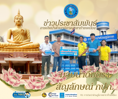 ไฟล์แนบ กปภ.สาขาท้ายเหมือง มอบน้ำดื่มบรรจุขวดตราสัญลักษณ์ กปภ. จำนวน 360 ขวด ให้กับที่ว่าการอำเภอท้ายเหมืองเพื่อใช้ในกิจกรรมงานประเพณีแห่เทียนพรรษา ประจำปี 2567