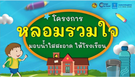 ไฟล์แนบ การประปาส่วนภูมิภาคสาขานครไทย ดำเนินงานโครงการ หลอมรวมใจ มอบน้ำใสสะอาดให้โรงเรียน เฉลิมพระเกียรติพระบาทสมเด็จพระเจ้าอยู่หัว เนื่องในโอกาสพระราชพิธีมหามงคล เฉลิมพระชนมพรรษา 6 รอบ 28 กรกฎาคม 2567