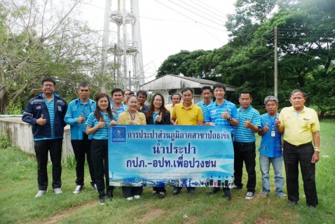 ไฟล์แนบ การประปาส่วนภูมิภาคสาขาปักธงชัย ร่วมสร้างแนวทางให้กับองค์การบริหารส่วนตำบลสระแกราช ในโครงการ น้ำประปา กปภ. - อปท. เพื่อปวงชน ปี 2567