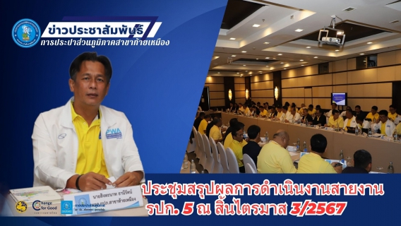 ไฟล์แนบ กปภ.สาขาท้ายเหมืองร่วมประชุมสรุปผลการดำเนินงานสายงาน รปก.5 ณ สิ้นไตรมาส 3/2567