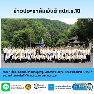 ไฟล์แนบ รปก.1 เป็นประธานในการประชุมสรุปผลการดำเนินงาน ไตรมาส 3/2567 กปภ.สาขาในสังกัด กปภ.ข.10 และ กปภ.ข.9