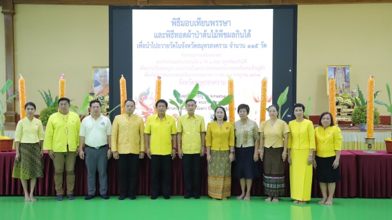 ไฟล์แนบ กปภ.สาขาสมุทรสงคราม ร่วมพิธีรับมอบเทียนพรรษาและพิธีทอดผ้าป่าต้นไม้พืชผลกินได้ ชาวแม่กลอง รวมพลังชาวประชา ปลูกกล้วยน้ำว้า เฉลิมพระเกียรติพระบาทสมเด็จพระเจ้าอยู่หัว และกิจกรรม พลังบวร รวมใจ 1 วัด 1 ถนน ปลูกพืชผลกินได้ เนื่องในโอกาสมหามงคลเฉลิมพระชนมพรรษา 6 รอบ 28 กรกฎาคม 2567