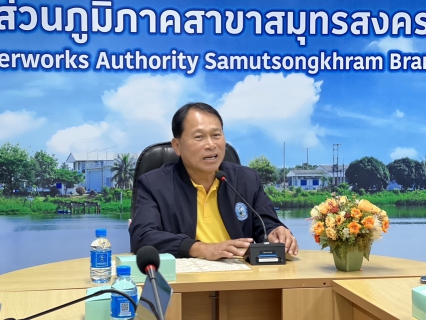 ไฟล์แนบ กปภ.สาขาสมุทรสงคราม ให้การต้อนรับคณะกรรมการตรวจประเมินผลการดำเนินงานโครงการจัดการน้ำสะอาด  Water Safety Plan : WSP ปี 2567