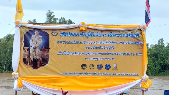 ไฟล์แนบ เข้าร่วมพิธีปล่อยพันธุ์สัตว์น้ำเฉลิมพระเกียรติพระบาทสมเด็จพระเจ้าอยู่หัว