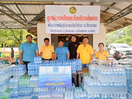 ไฟล์แนบ การประปาส่วนภูมิภาคสาขาตราดส่งน้ำใจ มอบน้ำดื่มช่วยพี่น้องผู้ประสบภัยน้ำท่วม