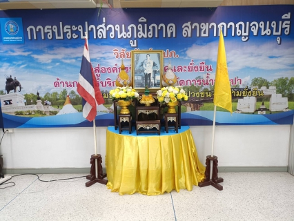 ไฟล์แนบ กปภ.สาขากาญจนบุรี ร่วมทำพิธีถวายสัตย์ปฏิญาณเพื่อเป็นข้าราชการที่ดีและพลังของแผ่นดิน ประจำปี 2567