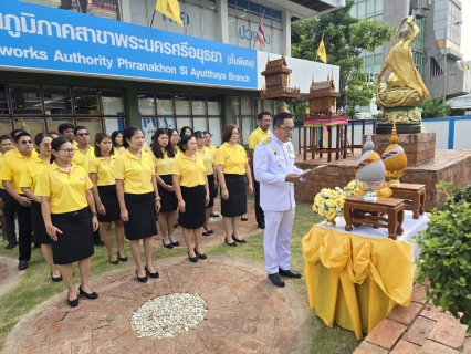 ไฟล์แนบ กปภ.สาขาพระนครศรีอยุธยา จัดพิธีถวายพระพรชัยมงคล พระบาทสมเด็จพระเจ้าอยู่หัวและพิธีถวายสัตย์ปฏิญาณ ในโอกาสพระราชพิธีมหามงคลเฉลิมพระชนมพรรษา 6 รอบ 