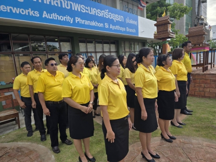 ไฟล์แนบ กปภ.สาขาพระนครศรีอยุธยา จัดพิธีถวายพระพรชัยมงคล พระบาทสมเด็จพระเจ้าอยู่หัวและพิธีถวายสัตย์ปฏิญาณ ในโอกาสพระราชพิธีมหามงคลเฉลิมพระชนมพรรษา 6 รอบ 