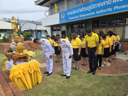 ไฟล์แนบ กปภ.สาขาพระนครศรีอยุธยา จัดพิธีถวายพระพรชัยมงคล พระบาทสมเด็จพระเจ้าอยู่หัวและพิธีถวายสัตย์ปฏิญาณ ในโอกาสพระราชพิธีมหามงคลเฉลิมพระชนมพรรษา 6 รอบ 