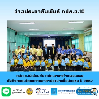 ไฟล์แนบ กปภ.ข.10 ร่วมกับ กปภ.สาขากำแพงเพชร จัดกิจกรรมโครงการอาสาประปาเพื่อปวงชน ปี 2567