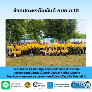 ไฟล์แนบ กปภ.เขต 10 จัดพิธีทำบุญตักบาตรข้าวสาร อาหารแห้ง และกิจกรรมวันรักต้นไม้ประจำปีของชาติ เนื่องในโอกาสวันเฉลิมพระชนมพรรษา พระบาทสมเด็จพระเจ้าอยู่หัว รัชกาลที่ 10 