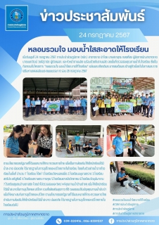 ไฟล์แนบ กปภ.สาขาตราด ดำเนินโครงการ "หลอมรวมใจ มอบน้ำใสสะอาดให้โรงเรียน" 