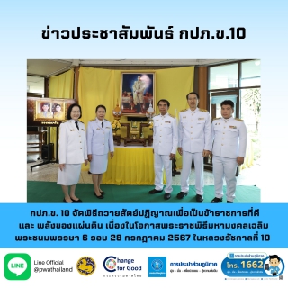 ไฟล์แนบ กปภ.ข. 10 จัดพิธีถวายสัตย์ปฏิญาณเพื่อเป็นข้าราชการที่ดีและพลังของแผ่นดิน เนื่องในโอกาสพระราชพิธีมหามงคลเฉลิมพระชนมพรรษา 6 รอบ 28 กรกฎาคม 2567 ในหลวงรัชกาลที่ 10 