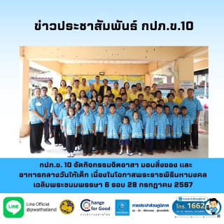 ไฟล์แนบ กปภ.ข. 10 จัดกิจกรรมจิตอาสา มอบสิ่งของและอาหารกลางวันให้เด็ก เนื่องในโอกาสพระราชพิธีมหามงคล เฉลิมพระชนมพรรษา 6 รอบ 28 กรกฎาคม 2567 