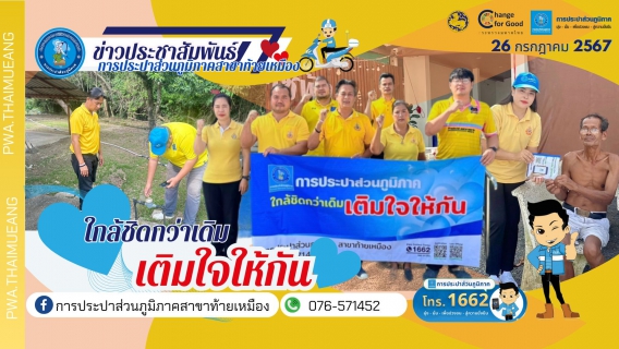 ไฟล์แนบ กปภ.สาขาท้ายเหมืองดำเนินกิจกรรมจิตอาสา มุ่งมั่นเพื่อปวงชน เติมใจให้กัน เฉลิมพระเกียรติพระบาทสมเด็จพระเจ้าอยู่หัวเนื่องในโอกาสพระราชพิธีมหามงคลเฉลิมพระชนมพรรษา 6 รอบ 28 กรกฎาคม 2567